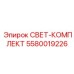 5580019226 СВЕТ-КОМПЛЕКТ Epiroc