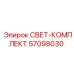 57098030 СВЕТ-КОМПЛЕКТ Epiroc