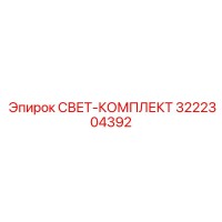 3222304392 СВЕТ-КОМПЛЕКТ Epiroc