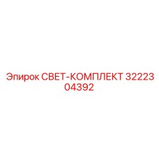 Изображение комплекта артикул 3222304392 для освещения буровых машин Epiroc