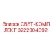 Изображение комплекта артикул 3222304392 для освещения буровых машин Epiroc