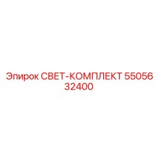 5505632400 СВЕТ-КОМПЛЕКТ Epiroc