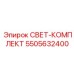 5505632400 СВЕТ-КОМПЛЕКТ Epiroc