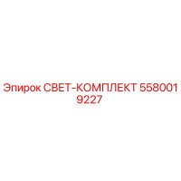 5580019227 СВЕТ-КОМПЛЕКТ Epiroc