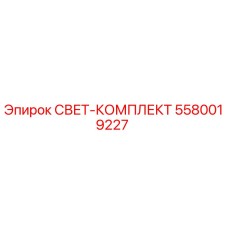 5580019227 СВЕТ-КОМПЛЕКТ Epiroc