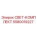 5580019227 СВЕТ-КОМПЛЕКТ Epiroc