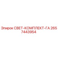 2657443954 СВЕТ-КОМПЛЕКТ-ГА Epiroc