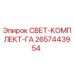 2657443954 СВЕТ-КОМПЛЕКТ-ГА Epiroc