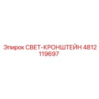 4812119697 СВЕТ-КРОНШТЕЙН Epiroc