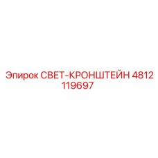 4812119697 СВЕТ-КРОНШТЕЙН Epiroc
