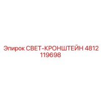 4812119698 СВЕТ-КРОНШТЕЙН Epiroc