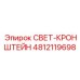 4812119698 СВЕТ-КРОНШТЕЙН Epiroc