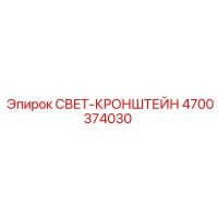 4700374030 СВЕТ-КРОНШТЕЙН Epiroc
