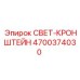 4700374030 СВЕТ-КРОНШТЕЙН Epiroc