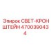 4700390434 СВЕТ-КРОНШТЕЙН | Epiroc