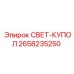 2658235250 СВЕТ-КУПОЛ Epiroc