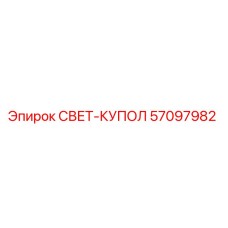 57097982 СВЕТ-КУПОЛ Epiroc