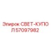 57097982 СВЕТ-КУПОЛ Epiroc