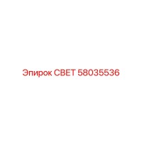 58035536 СВЕТ Epiroc