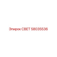 58035536 СВЕТ Epiroc