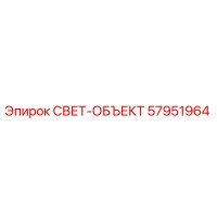57951964 СВЕТ-ОБЪЕКТ Epiroc