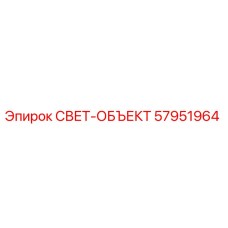 57951964 СВЕТ-ОБЪЕКТ Epiroc