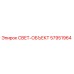 57951964 СВЕТ-ОБЪЕКТ Epiroc