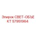 57951964 СВЕТ-ОБЪЕКТ Epiroc