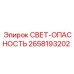 2658193202 СВЕТ-ОПАСНОСТЬ Epiroc