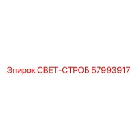 57993917 СВЕТ-СТРОБ Epiroc