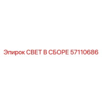 57110686 СВЕТ В СБОРЕ Epiroc