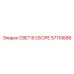 57110686 СВЕТ В СБОРЕ Epiroc