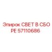 57110686 СВЕТ В СБОРЕ Epiroc