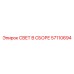 57110694 СВЕТ В СБОРЕ Epiroc