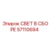 57110694 СВЕТ В СБОРЕ Epiroc