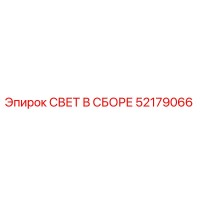 52179066 СВЕТ В СБОРЕ Epiroc