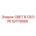 52179066 СВЕТ В СБОРЕ Epiroc