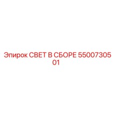 5500730501 СВЕТ В СБОРЕ Epiroc