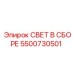 5500730501 СВЕТ В СБОРЕ Epiroc