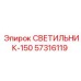 57316119 СВЕТИЛЬНИК-150 Epiroc