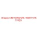 57677429 СВЕТИЛЬНИК-150ВТ Epiroc