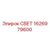 1626979600 СВЕТ Epiroc