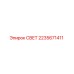 Светильник 2235671411 Epiroc для буровых установок