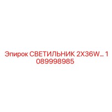 1089998985 СВЕТИЛЬНИК 2X36W Epiroc