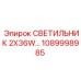 1089998985 СВЕТИЛЬНИК 2X36W Epiroc