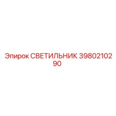 Фото светильника Epiroc 3980210290, применяемого в горнодобывающей технике