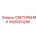 Фото светильника Epiroc 3980210290, применяемого в горнодобывающей технике