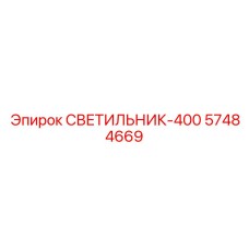 57484669 СВЕТИЛЬНИК-400 Epiroc
