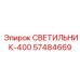 57484669 СВЕТИЛЬНИК-400 Epiroc