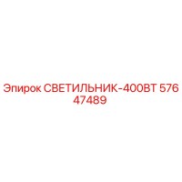 57647489 СВЕТИЛЬНИК-400ВТ Epiroc